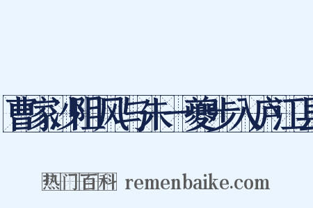 曹家沙阻风与朱一夔步入庐江县是什么意思的图片